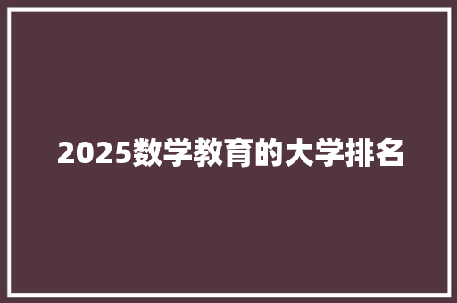 2025数学教育的大学排名