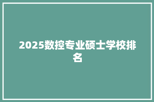 2025数控专业硕士学校排名