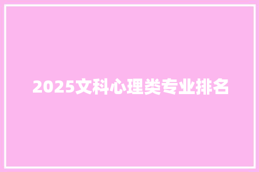 2025文科心理类专业排名
