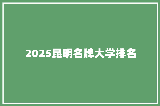 2025昆明名牌大学排名