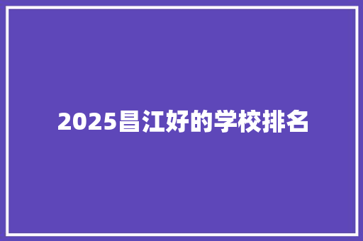 2025昌江好的学校排名