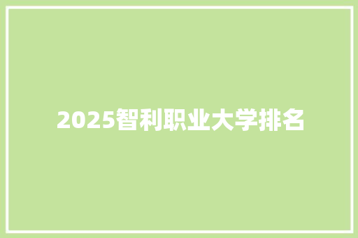 2025智利职业大学排名