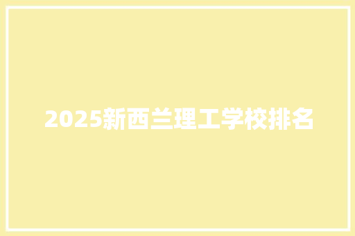 2025新西兰理工学校排名