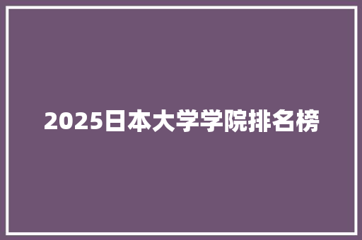 2025日本大学学院排名榜