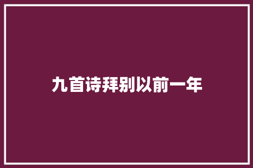 九首诗拜别以前一年