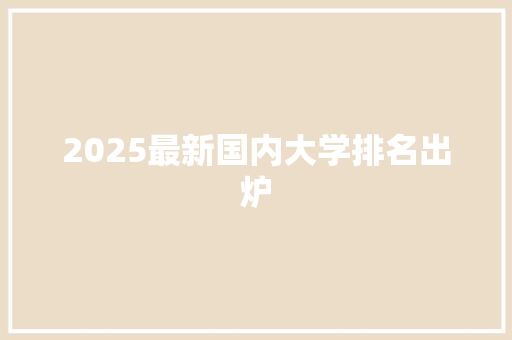2025最新国内大学排名出炉
