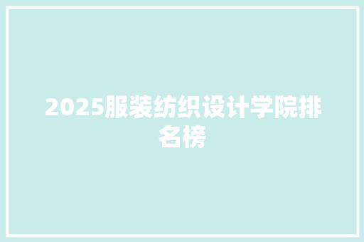 2025服装纺织设计学院排名榜