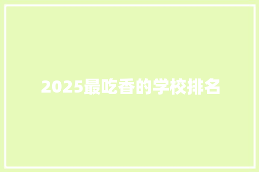 2025最吃香的学校排名
