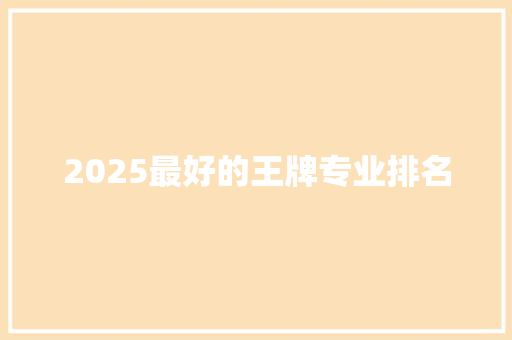 2025最好的王牌专业排名