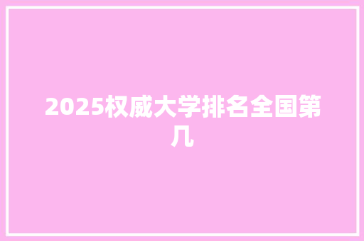 2025权威大学排名全国第几