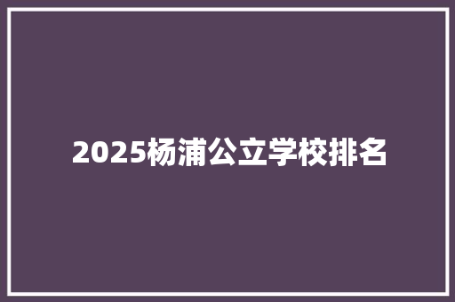 2025杨浦公立学校排名