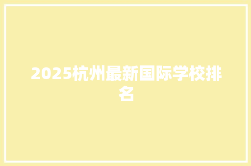 2025杭州最新国际学校排名