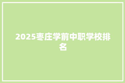 2025枣庄学前中职学校排名