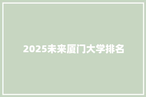 2025未来厦门大学排名