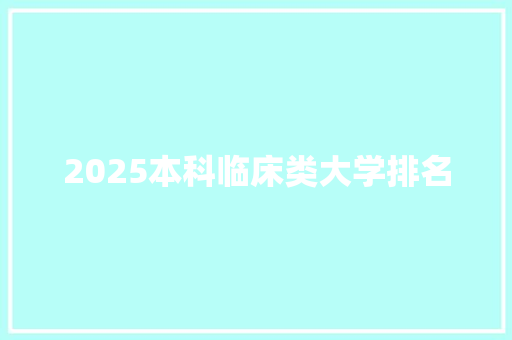 2025本科临床类大学排名