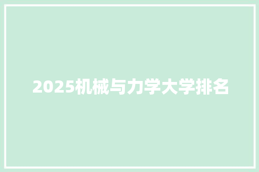 2025机械与力学大学排名