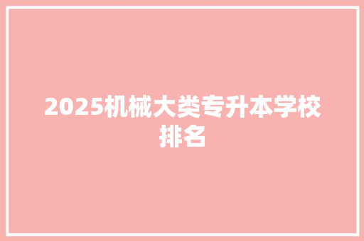 2025机械大类专升本学校排名
