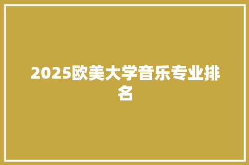 2025欧美大学音乐专业排名