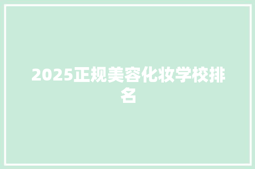 2025正规美容化妆学校排名