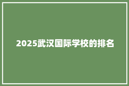 2025武汉国际学校的排名