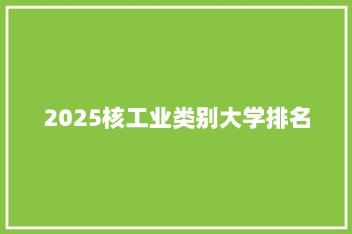 2025核工业类别大学排名