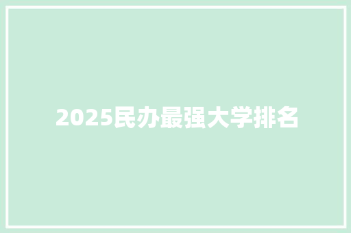 2025民办最强大学排名