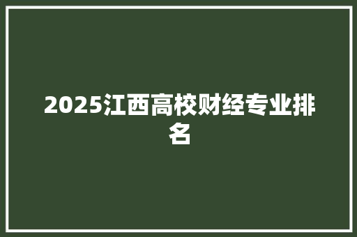 2025江西高校财经专业排名