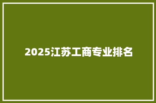 2025江苏工商专业排名