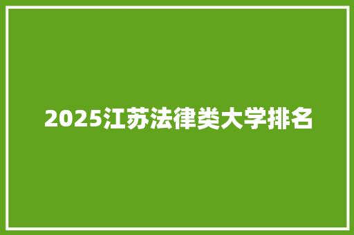 2025江苏法律类大学排名