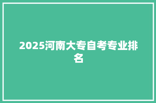 2025河南大专自考专业排名