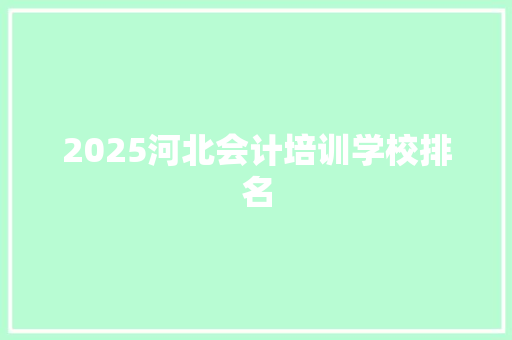 2025河北会计培训学校排名