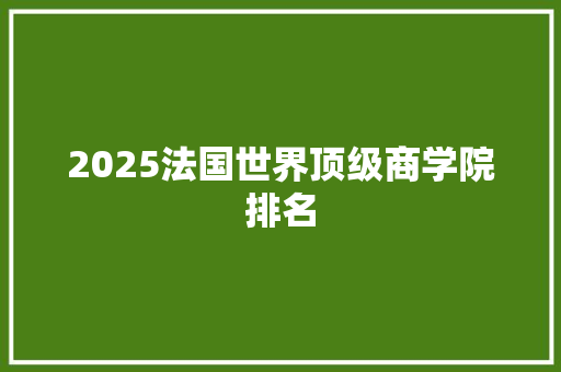 2025法国世界顶级商学院排名