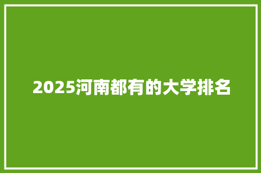 2025河南都有的大学排名
