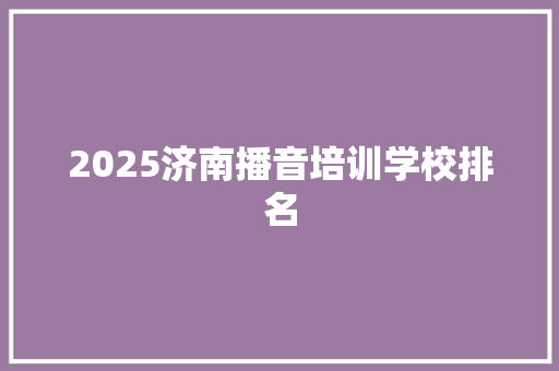 2025济南播音培训学校排名