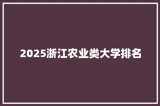 2025浙江农业类大学排名