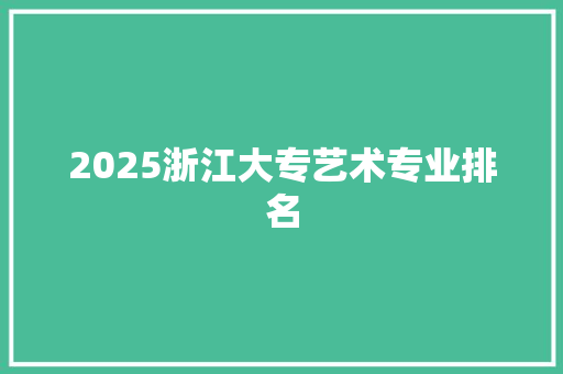 2025浙江大专艺术专业排名