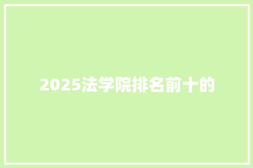 2025法学院排名前十的