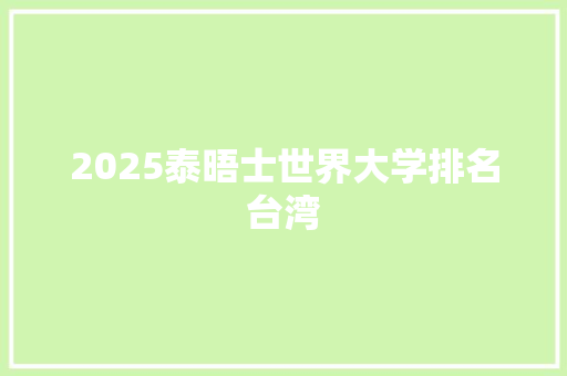 2025泰晤士世界大学排名台湾