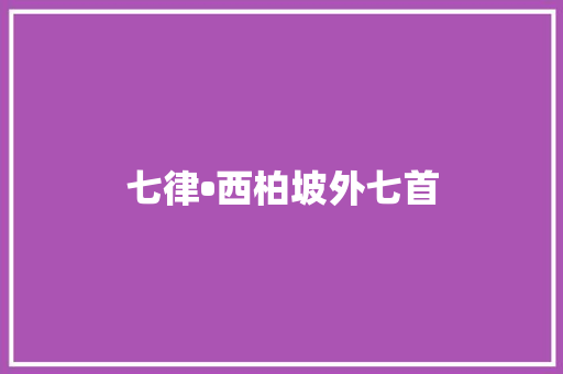 七律•西柏坡外七首