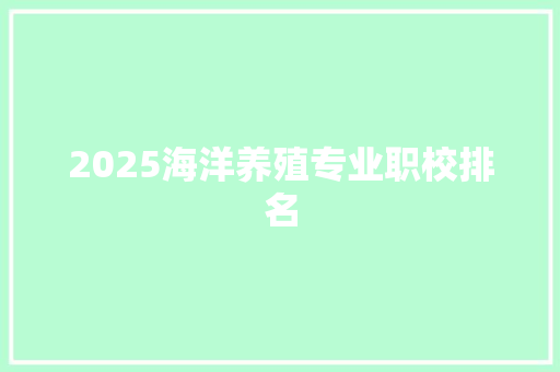 2025海洋养殖专业职校排名