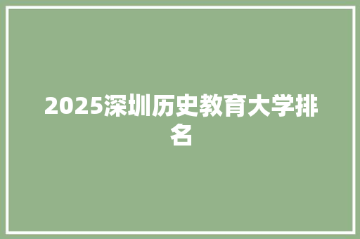2025深圳历史教育大学排名
