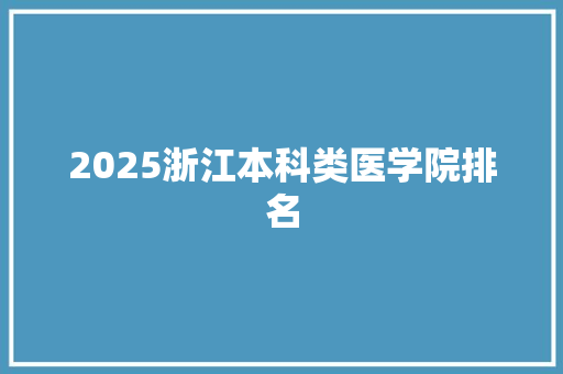 2025浙江本科类医学院排名
