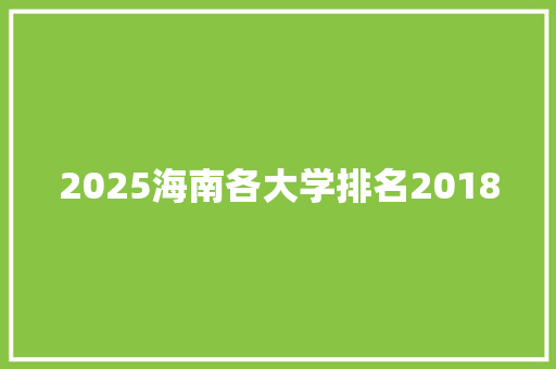 2025海南各大学排名2018