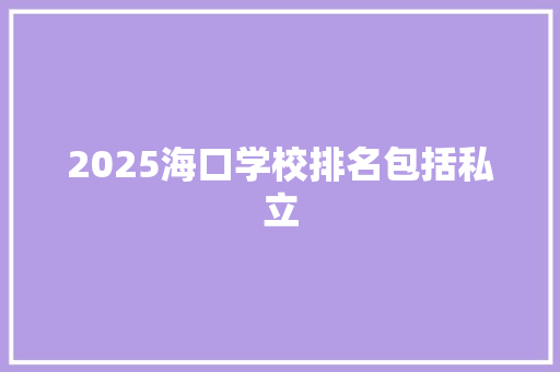 2025海口学校排名包括私立