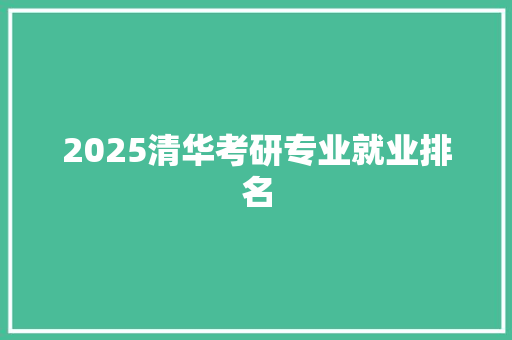 2025清华考研专业就业排名