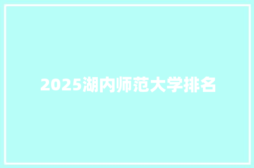 2025湖内师范大学排名