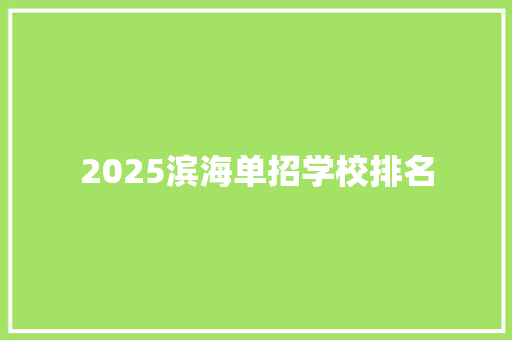 2025滨海单招学校排名
