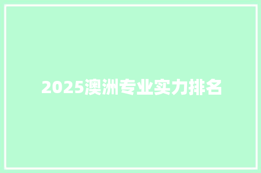 2025澳洲专业实力排名