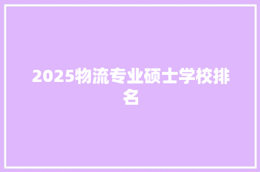 2025物流专业硕士学校排名