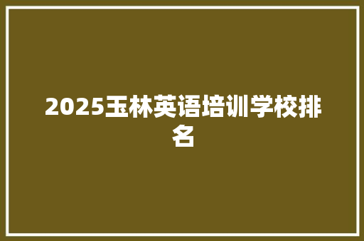 2025玉林英语培训学校排名